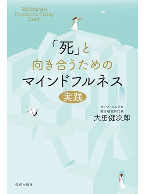cover image of 「死」と向き合うためのマインドフルネス実践